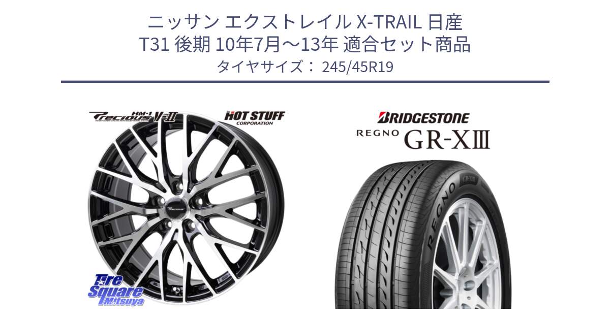 ニッサン エクストレイル X-TRAIL 日産 T31 後期 10年7月～13年 用セット商品です。Precious HM-1 V2 プレシャス ホイール 19インチ と レグノ GR-X3 GRX3 サマータイヤ 245/45R19 の組合せ商品です。