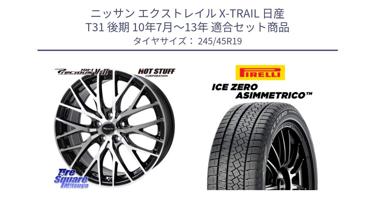 ニッサン エクストレイル X-TRAIL 日産 T31 後期 10年7月～13年 用セット商品です。Precious HM-1 V2 プレシャス ホイール 19インチ と ICE ZERO ASIMMETRICO スタッドレス 245/45R19 の組合せ商品です。