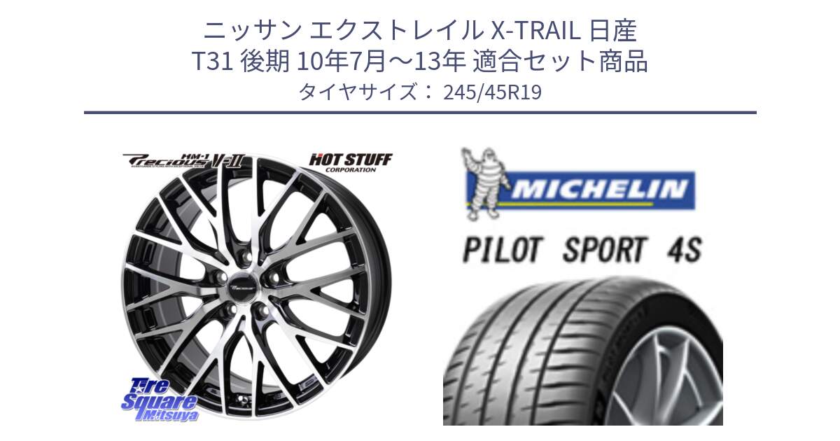 ニッサン エクストレイル X-TRAIL 日産 T31 後期 10年7月～13年 用セット商品です。Precious HM-1 V2 プレシャス ホイール 19インチ と PILOT SPORT 4S パイロットスポーツ4S 102Y XL ★ 正規 245/45R19 の組合せ商品です。