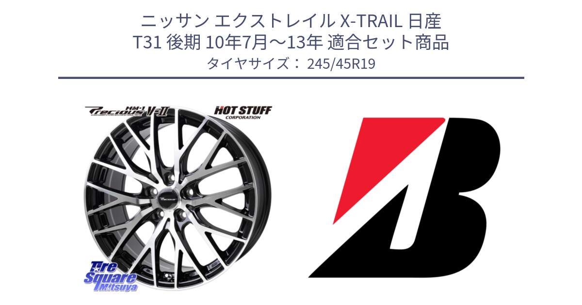 ニッサン エクストレイル X-TRAIL 日産 T31 後期 10年7月～13年 用セット商品です。Precious HM-1 V2 プレシャス ホイール 19インチ と TURANZA T005 XL AO 新車装着 245/45R19 の組合せ商品です。