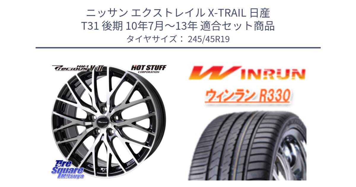 ニッサン エクストレイル X-TRAIL 日産 T31 後期 10年7月～13年 用セット商品です。Precious HM-1 V2 プレシャス ホイール 19インチ と R330 サマータイヤ 245/45R19 の組合せ商品です。