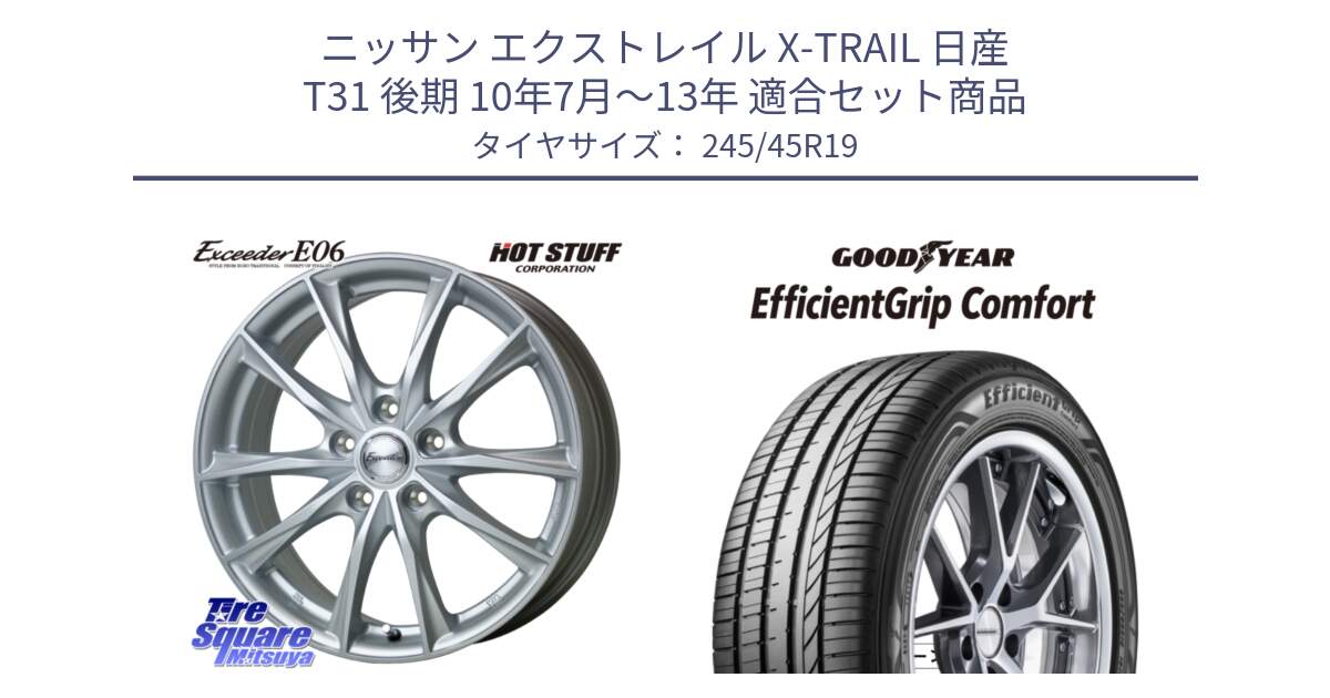 ニッサン エクストレイル X-TRAIL 日産 T31 後期 10年7月～13年 用セット商品です。エクシーダー E06 ホイール 19インチ と EffcientGrip Comfort サマータイヤ 245/45R19 の組合せ商品です。