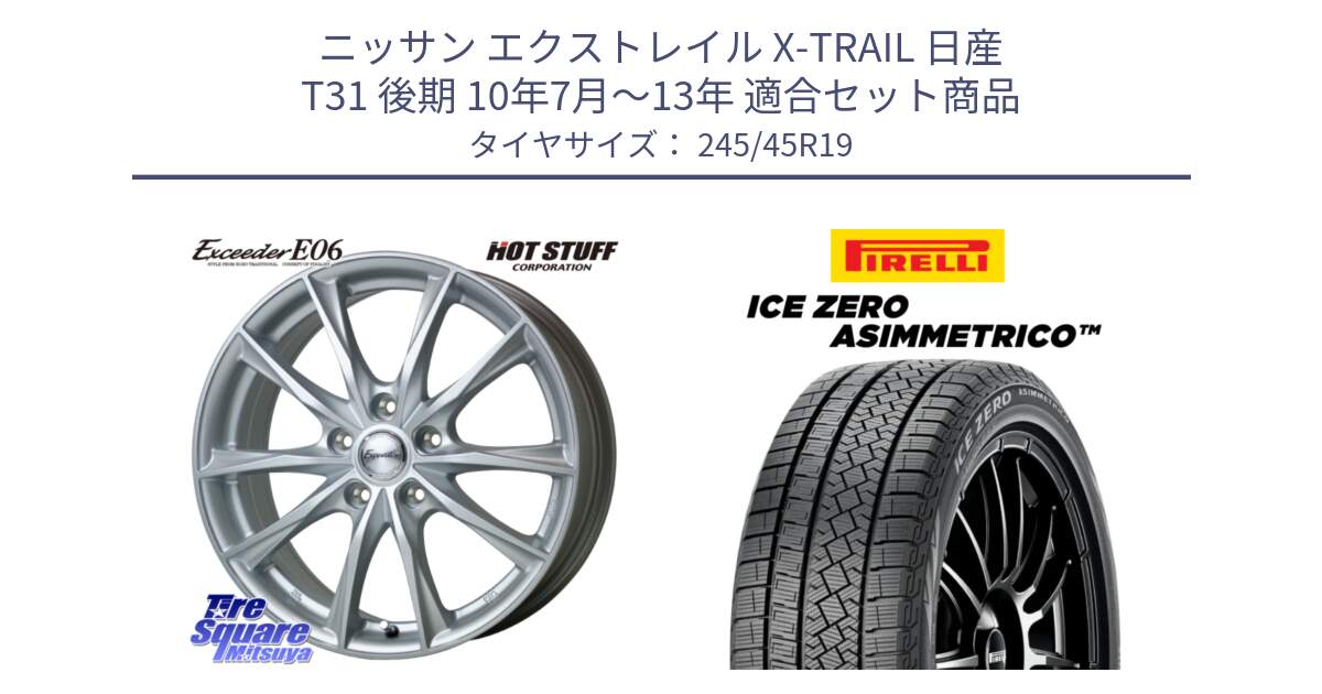 ニッサン エクストレイル X-TRAIL 日産 T31 後期 10年7月～13年 用セット商品です。エクシーダー E06 ホイール 19インチ と ICE ZERO ASIMMETRICO スタッドレス 245/45R19 の組合せ商品です。