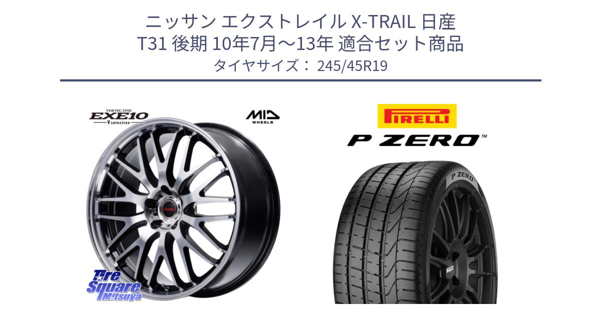 ニッサン エクストレイル X-TRAIL 日産 T31 後期 10年7月～13年 用セット商品です。MID VERTEC ONE EXE10 Vselection ホイール 19インチ と 23年製 MGT P ZERO マセラティ承認 並行 245/45R19 の組合せ商品です。