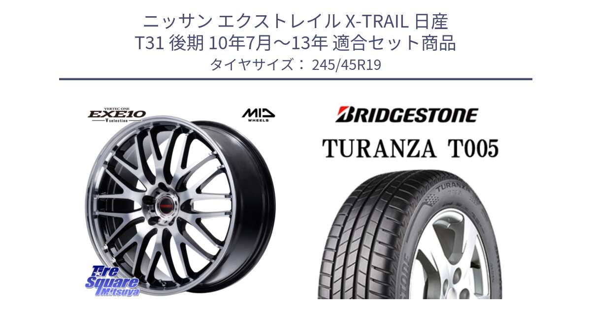 ニッサン エクストレイル X-TRAIL 日産 T31 後期 10年7月～13年 用セット商品です。MID VERTEC ONE EXE10 Vselection ホイール 19インチ と 23年製 XL AO TURANZA T005 B-SILENT アウディ承認 並行 245/45R19 の組合せ商品です。