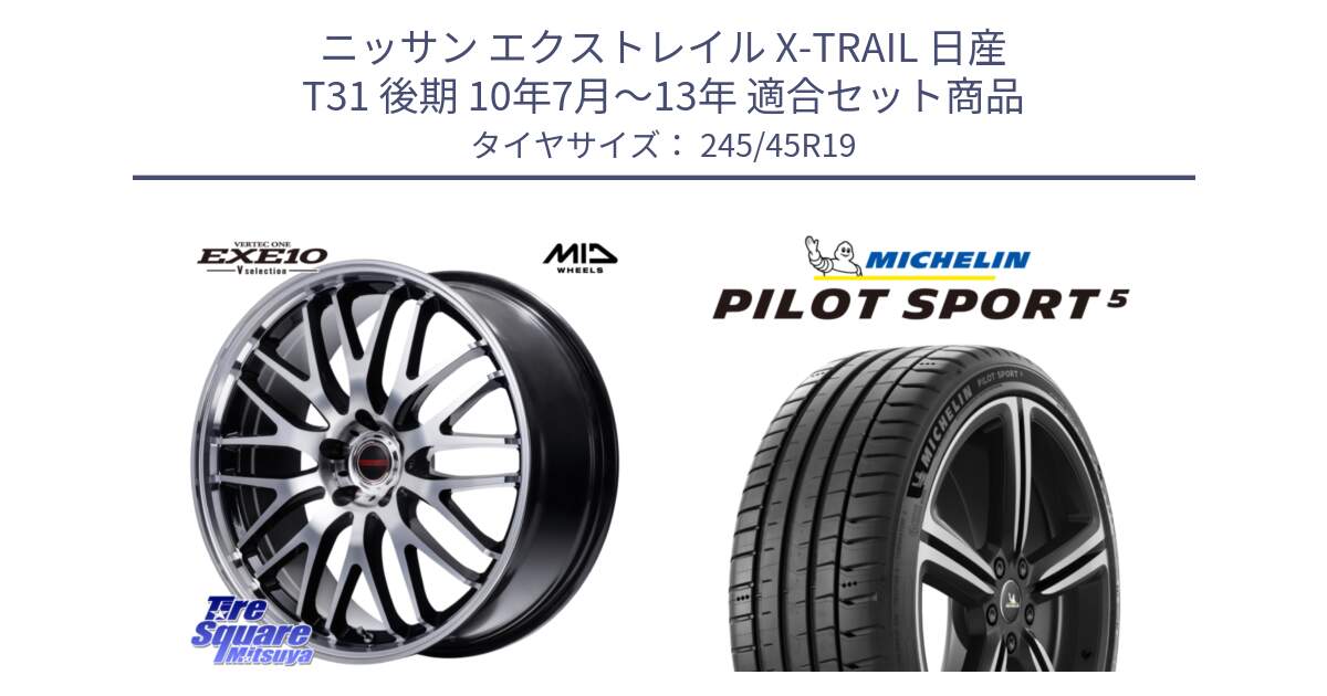 ニッサン エクストレイル X-TRAIL 日産 T31 後期 10年7月～13年 用セット商品です。MID VERTEC ONE EXE10 Vselection ホイール 19インチ と 23年製 ヨーロッパ製 XL PILOT SPORT 5 PS5 並行 245/45R19 の組合せ商品です。