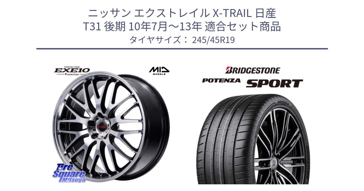 ニッサン エクストレイル X-TRAIL 日産 T31 後期 10年7月～13年 用セット商品です。MID VERTEC ONE EXE10 Vselection ホイール 19インチ と 23年製 XL POTENZA SPORT 並行 245/45R19 の組合せ商品です。