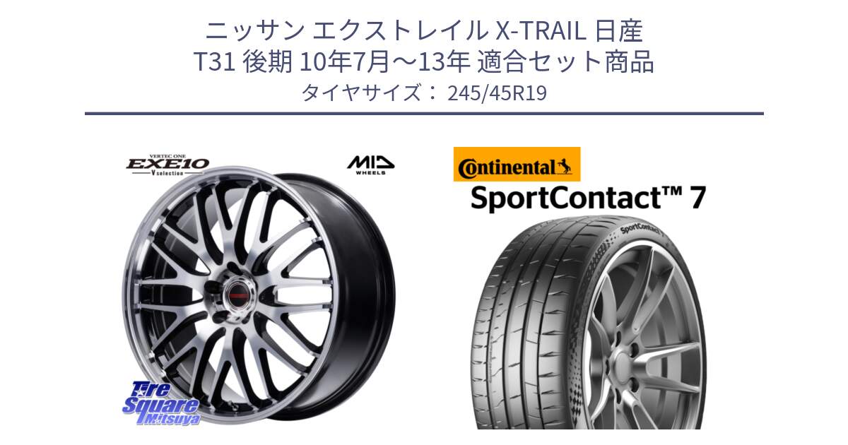 ニッサン エクストレイル X-TRAIL 日産 T31 後期 10年7月～13年 用セット商品です。MID VERTEC ONE EXE10 Vselection ホイール 19インチ と 24年製 XL SportContact 7 SC7 並行 245/45R19 の組合せ商品です。