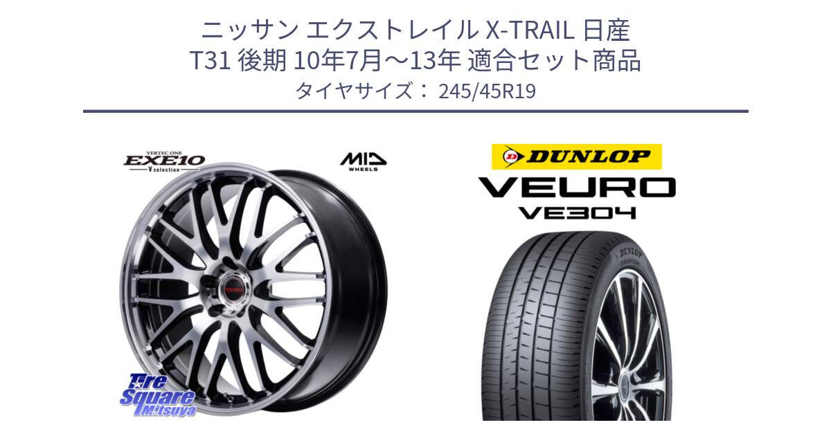 ニッサン エクストレイル X-TRAIL 日産 T31 後期 10年7月～13年 用セット商品です。MID VERTEC ONE EXE10 Vselection ホイール 19インチ と ダンロップ VEURO VE304 サマータイヤ 245/45R19 の組合せ商品です。