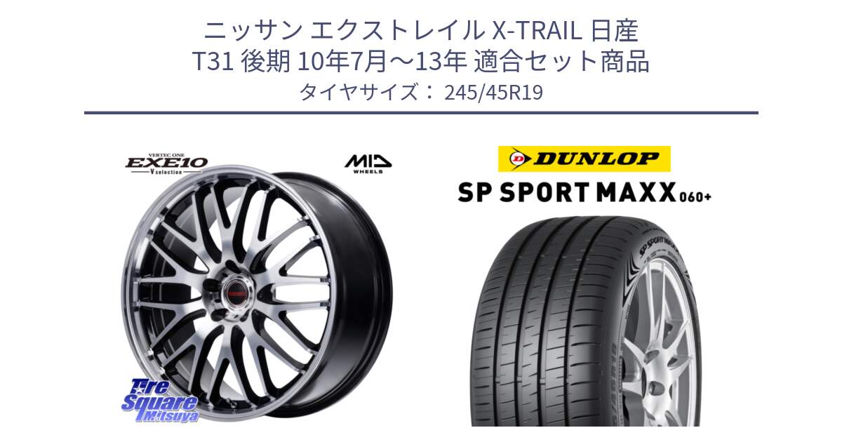 ニッサン エクストレイル X-TRAIL 日産 T31 後期 10年7月～13年 用セット商品です。MID VERTEC ONE EXE10 Vselection ホイール 19インチ と ダンロップ SP SPORT MAXX 060+ スポーツマックス  245/45R19 の組合せ商品です。