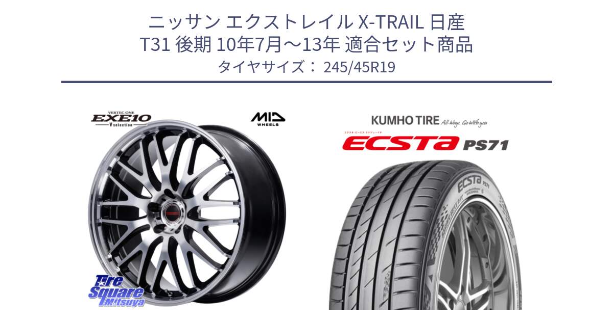 ニッサン エクストレイル X-TRAIL 日産 T31 後期 10年7月～13年 用セット商品です。MID VERTEC ONE EXE10 Vselection ホイール 19インチ と ECSTA PS71 エクスタ サマータイヤ 245/45R19 の組合せ商品です。