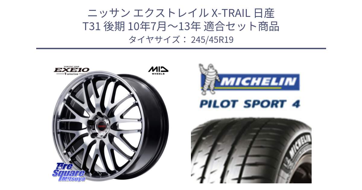 ニッサン エクストレイル X-TRAIL 日産 T31 後期 10年7月～13年 用セット商品です。MID VERTEC ONE EXE10 Vselection ホイール 19インチ と PILOT SPORT4 パイロットスポーツ4 Acoustic 102Y XL AO 正規 245/45R19 の組合せ商品です。