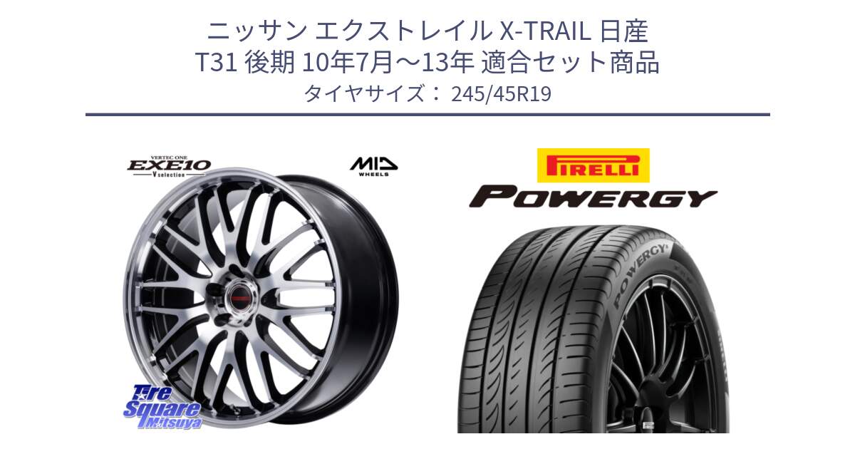 ニッサン エクストレイル X-TRAIL 日産 T31 後期 10年7月～13年 用セット商品です。MID VERTEC ONE EXE10 Vselection ホイール 19インチ と POWERGY パワジー サマータイヤ  245/45R19 の組合せ商品です。