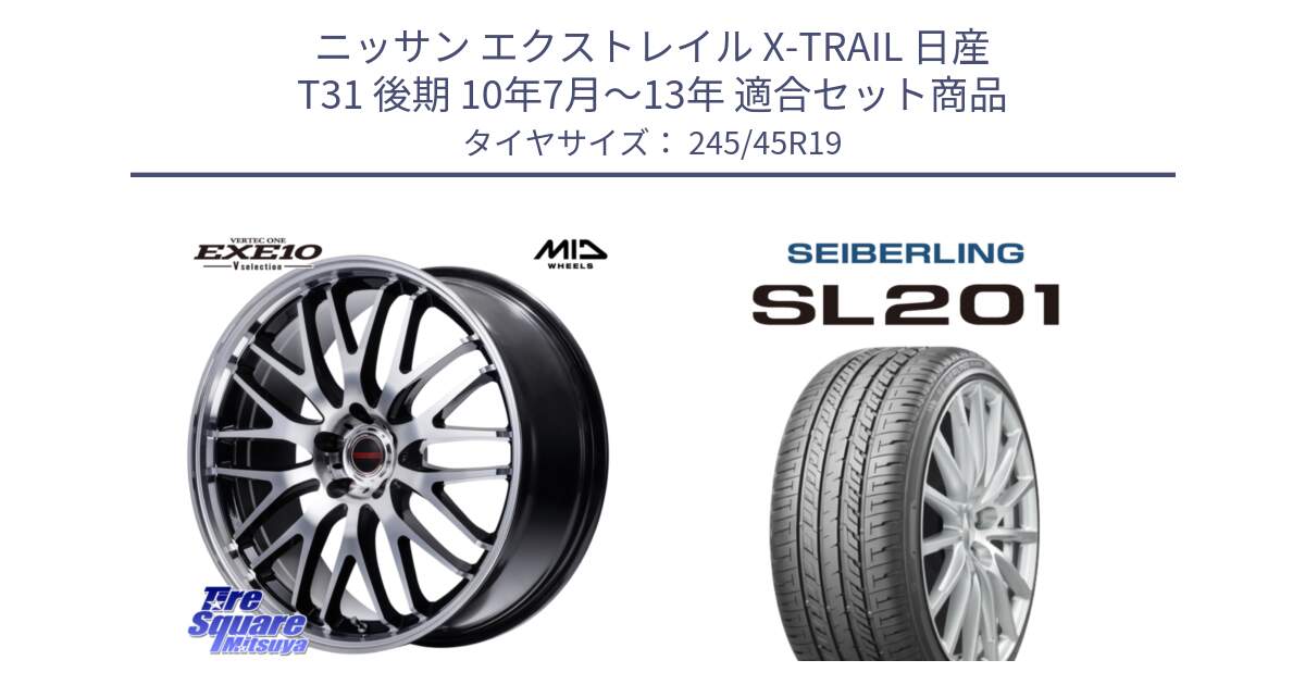 ニッサン エクストレイル X-TRAIL 日産 T31 後期 10年7月～13年 用セット商品です。MID VERTEC ONE EXE10 Vselection ホイール 19インチ と SEIBERLING セイバーリング SL201 245/45R19 の組合せ商品です。