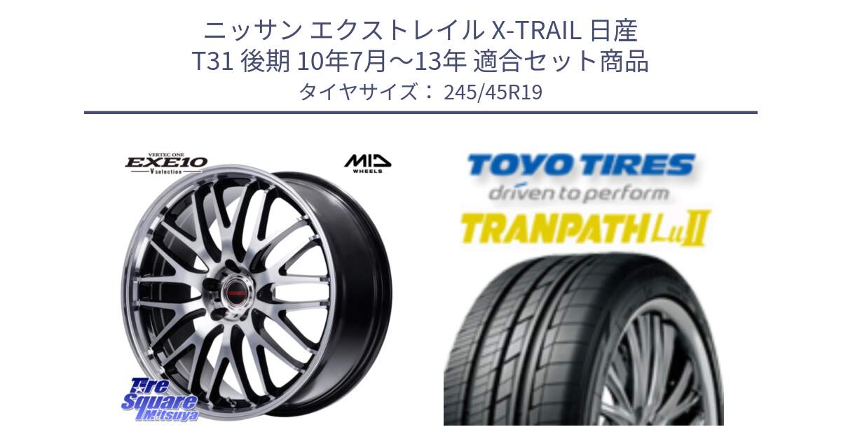 ニッサン エクストレイル X-TRAIL 日産 T31 後期 10年7月～13年 用セット商品です。MID VERTEC ONE EXE10 Vselection ホイール 19インチ と トーヨー トランパス Lu2 TRANPATH ミニバン サマータイヤ 245/45R19 の組合せ商品です。