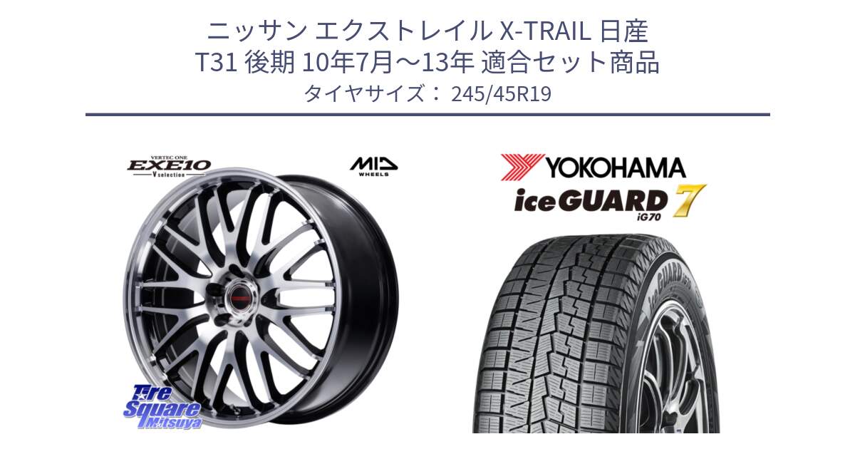 ニッサン エクストレイル X-TRAIL 日産 T31 後期 10年7月～13年 用セット商品です。MID VERTEC ONE EXE10 Vselection ホイール 19インチ と R7130 ice GUARD7 IG70  アイスガード スタッドレス 245/45R19 の組合せ商品です。