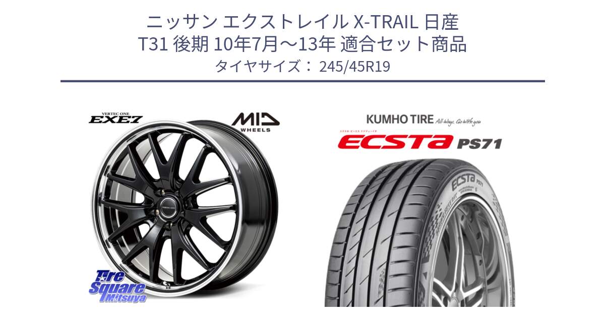 ニッサン エクストレイル X-TRAIL 日産 T31 後期 10年7月～13年 用セット商品です。MID VERTEC ONE EXE7 ホイール 19インチ と ECSTA PS71 エクスタ サマータイヤ 245/45R19 の組合せ商品です。