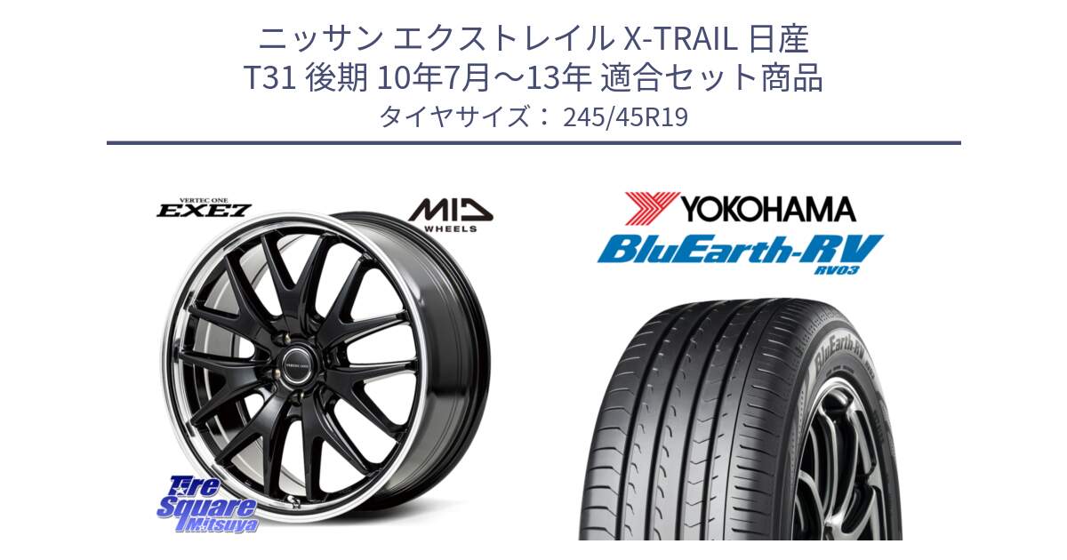 ニッサン エクストレイル X-TRAIL 日産 T31 後期 10年7月～13年 用セット商品です。MID VERTEC ONE EXE7 ホイール 19インチ と ヨコハマ ブルーアース ミニバン RV03 245/45R19 の組合せ商品です。