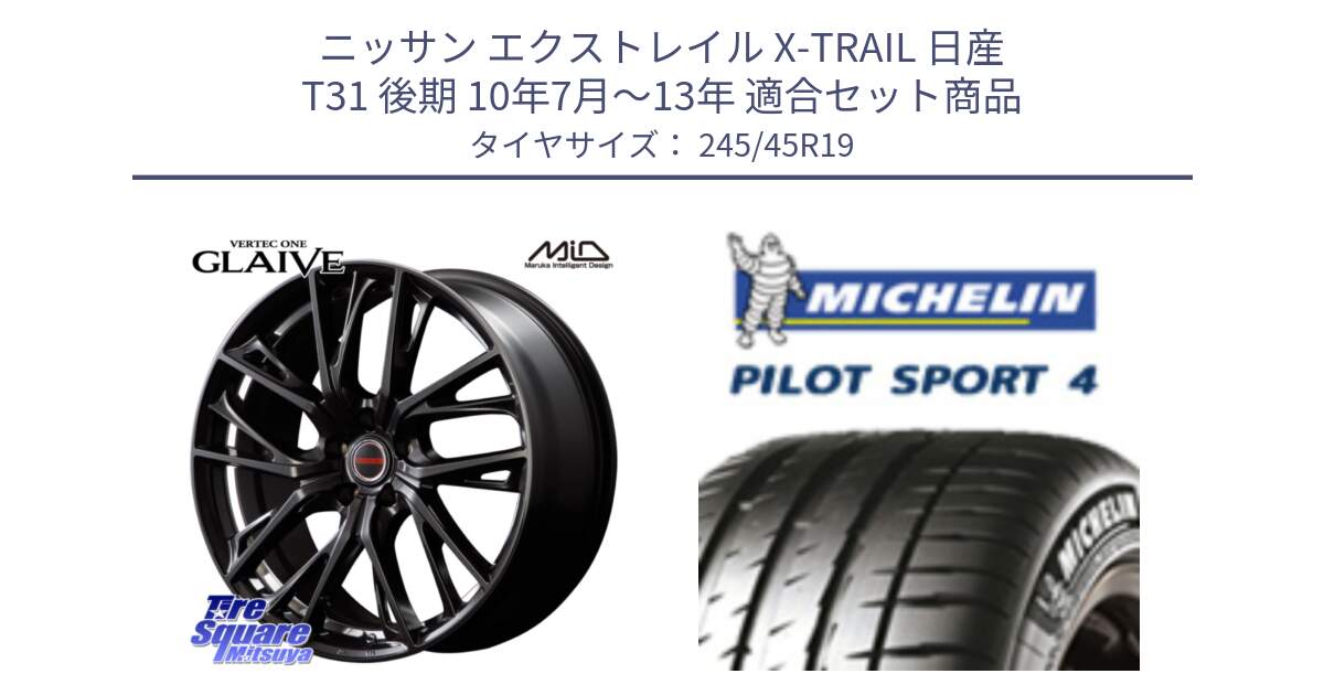 ニッサン エクストレイル X-TRAIL 日産 T31 後期 10年7月～13年 用セット商品です。MID VERTEC ONE GLAIVE 19インチ と PILOT SPORT4 パイロットスポーツ4 102Y XL AO 正規 245/45R19 の組合せ商品です。