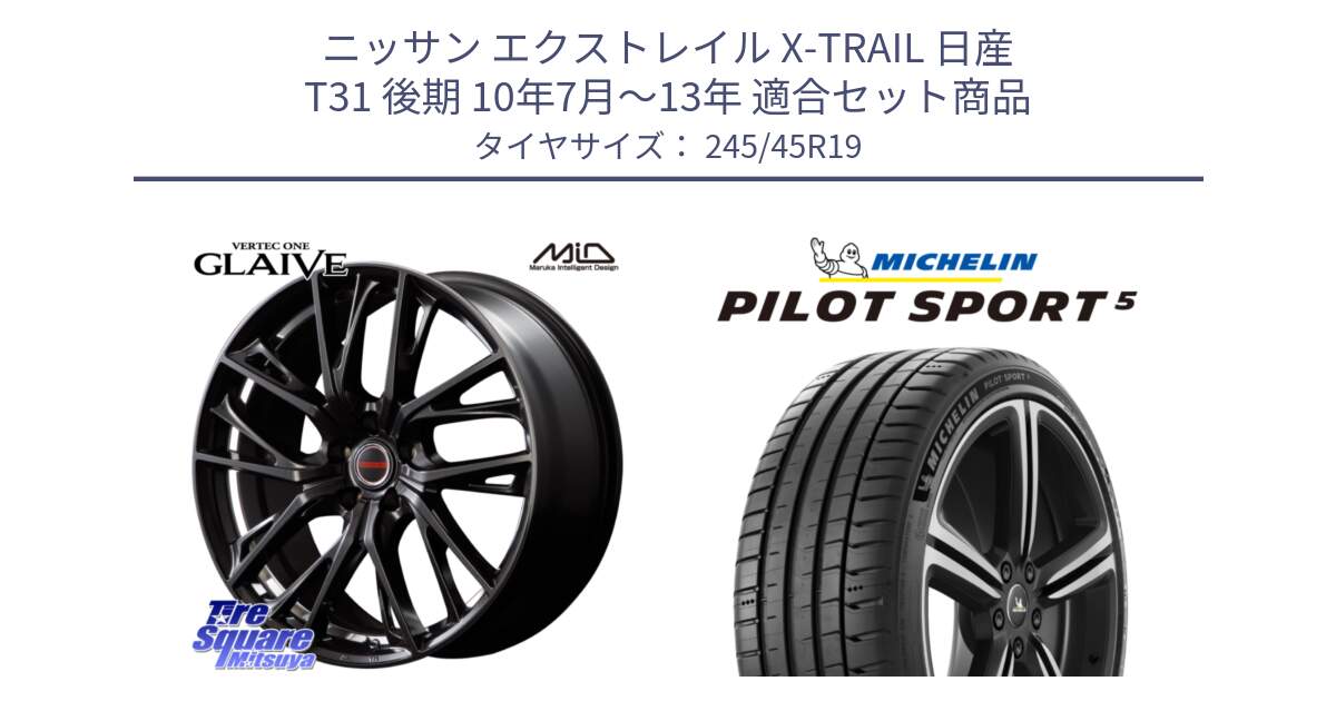 ニッサン エクストレイル X-TRAIL 日産 T31 後期 10年7月～13年 用セット商品です。MID VERTEC ONE GLAIVE 19インチ と PILOT SPORT5 パイロットスポーツ5 (102Y) XL 正規 245/45R19 の組合せ商品です。