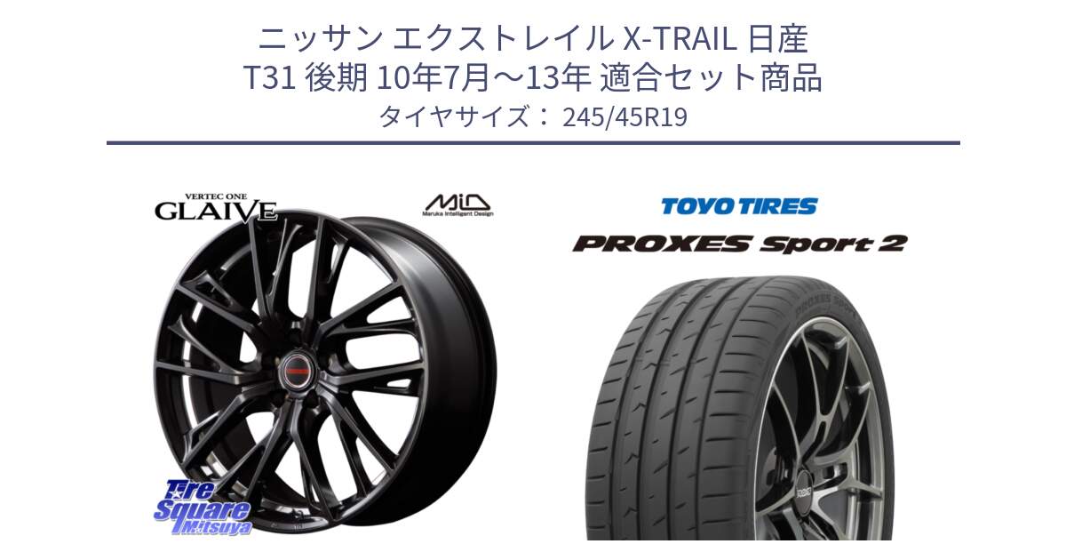 ニッサン エクストレイル X-TRAIL 日産 T31 後期 10年7月～13年 用セット商品です。MID VERTEC ONE GLAIVE 19インチ と トーヨー PROXES Sport2 プロクセススポーツ2 サマータイヤ 245/45R19 の組合せ商品です。