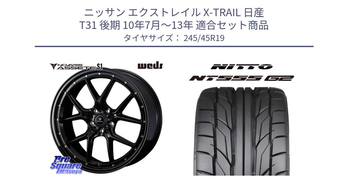 ニッサン エクストレイル X-TRAIL 日産 T31 後期 10年7月～13年 用セット商品です。41326 NOVARIS ASSETE S1 ホイール 19インチ と ニットー NT555 G2 サマータイヤ 245/45R19 の組合せ商品です。