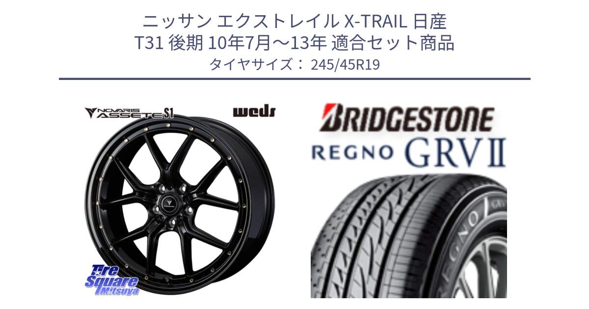 ニッサン エクストレイル X-TRAIL 日産 T31 後期 10年7月～13年 用セット商品です。41326 NOVARIS ASSETE S1 ホイール 19インチ と REGNO レグノ GRV2 GRV-2サマータイヤ 245/45R19 の組合せ商品です。