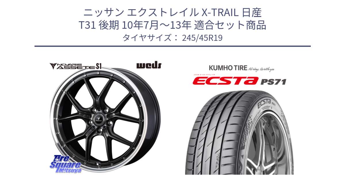 ニッサン エクストレイル X-TRAIL 日産 T31 後期 10年7月～13年 用セット商品です。41346 NOVARIS ASSETE S1 ホイール 19インチ と ECSTA PS71 エクスタ サマータイヤ 245/45R19 の組合せ商品です。