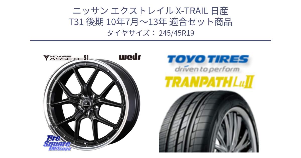 ニッサン エクストレイル X-TRAIL 日産 T31 後期 10年7月～13年 用セット商品です。41346 NOVARIS ASSETE S1 ホイール 19インチ と トーヨー トランパス Lu2 TRANPATH ミニバン サマータイヤ 245/45R19 の組合せ商品です。