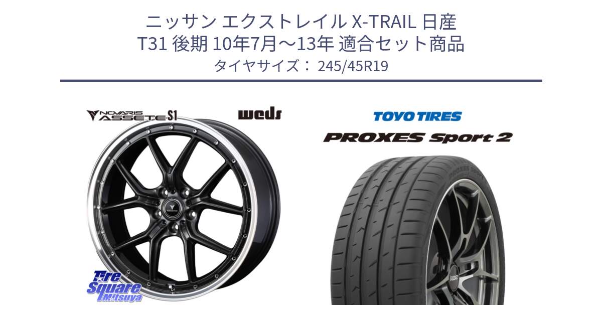 ニッサン エクストレイル X-TRAIL 日産 T31 後期 10年7月～13年 用セット商品です。41346 NOVARIS ASSETE S1 ホイール 19インチ と トーヨー PROXES Sport2 プロクセススポーツ2 サマータイヤ 245/45R19 の組合せ商品です。