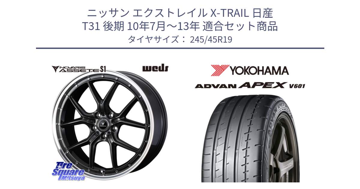 ニッサン エクストレイル X-TRAIL 日産 T31 後期 10年7月～13年 用セット商品です。41346 NOVARIS ASSETE S1 ホイール 19インチ と R5572 ヨコハマ ADVAN APEX V601 245/45R19 の組合せ商品です。