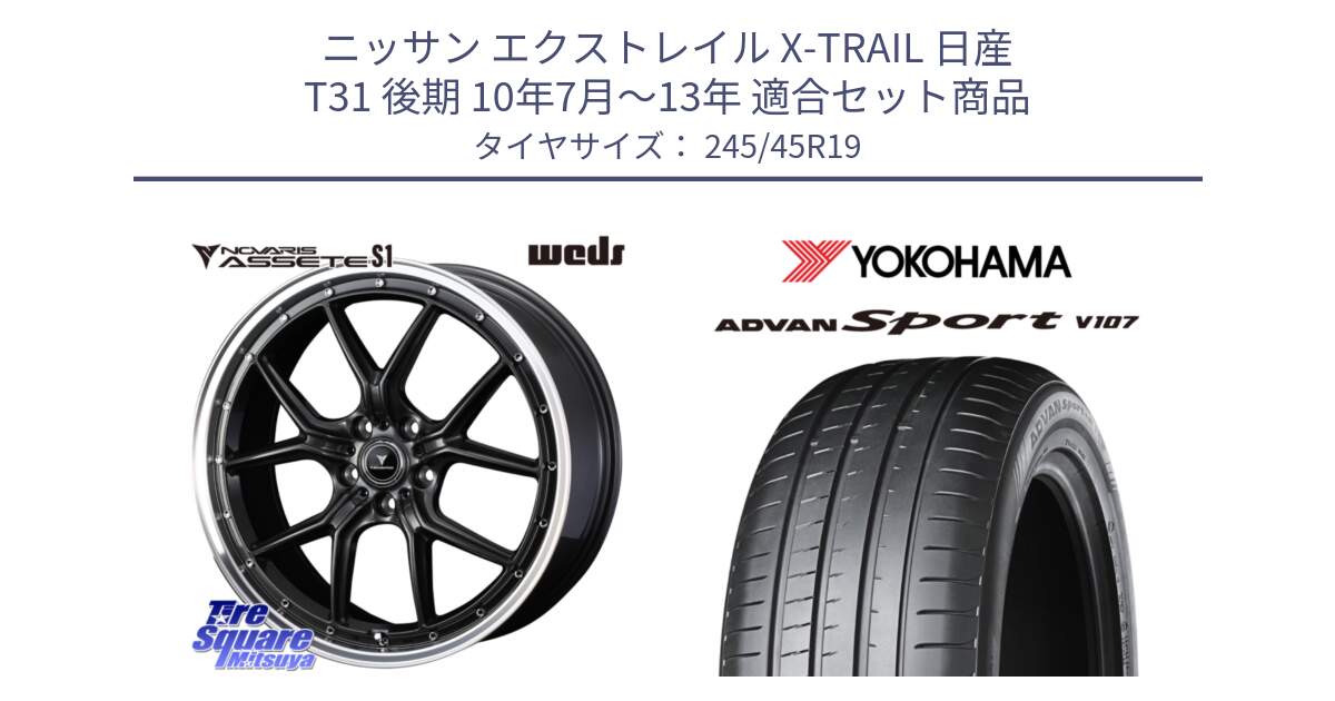 ニッサン エクストレイル X-TRAIL 日産 T31 後期 10年7月～13年 用セット商品です。41346 NOVARIS ASSETE S1 ホイール 19インチ と 23年製 日本製 XL ADVAN Sport V107 並行 245/45R19 の組合せ商品です。