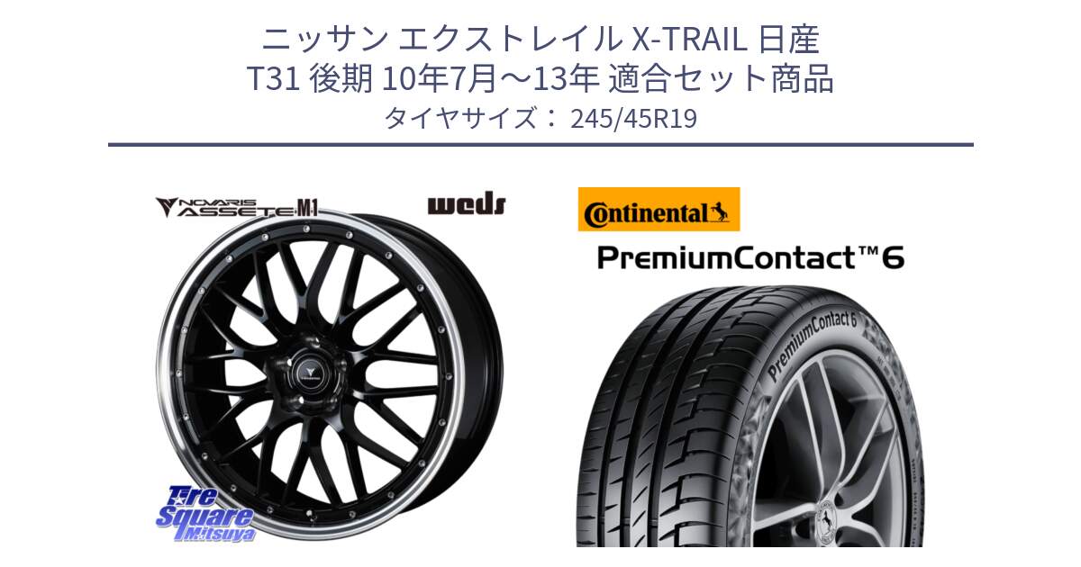 ニッサン エクストレイル X-TRAIL 日産 T31 後期 10年7月～13年 用セット商品です。41087 NOVARIS ASSETE M1 BP 19インチ と 23年製 MGT PremiumContact 6 マセラティ承認 PC6 並行 245/45R19 の組合せ商品です。