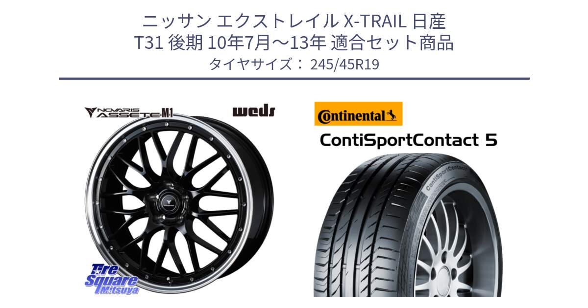 ニッサン エクストレイル X-TRAIL 日産 T31 後期 10年7月～13年 用セット商品です。41087 NOVARIS ASSETE M1 BP 19インチ と 23年製 XL MO1 ContiSportContact 5 メルセデスベンツ承認 CSC5 並行 245/45R19 の組合せ商品です。