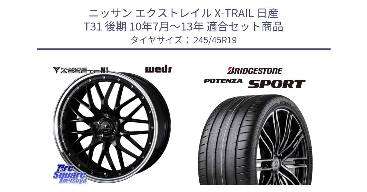 ニッサン エクストレイル X-TRAIL 日産 T31 後期 10年7月～13年 用セット商品です。41087 NOVARIS ASSETE M1 BP 19インチ と 23年製 XL POTENZA SPORT 並行 245/45R19 の組合せ商品です。