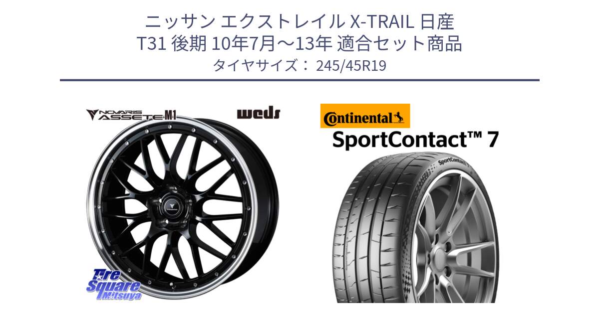 ニッサン エクストレイル X-TRAIL 日産 T31 後期 10年7月～13年 用セット商品です。41087 NOVARIS ASSETE M1 BP 19インチ と 23年製 XL SportContact 7 SC7 並行 245/45R19 の組合せ商品です。