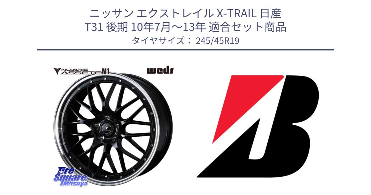 ニッサン エクストレイル X-TRAIL 日産 T31 後期 10年7月～13年 用セット商品です。41087 NOVARIS ASSETE M1 BP 19インチ と 23年製 XL TURANZA ALL SEASON 6 ENLITEN オールシーズン 並行 245/45R19 の組合せ商品です。