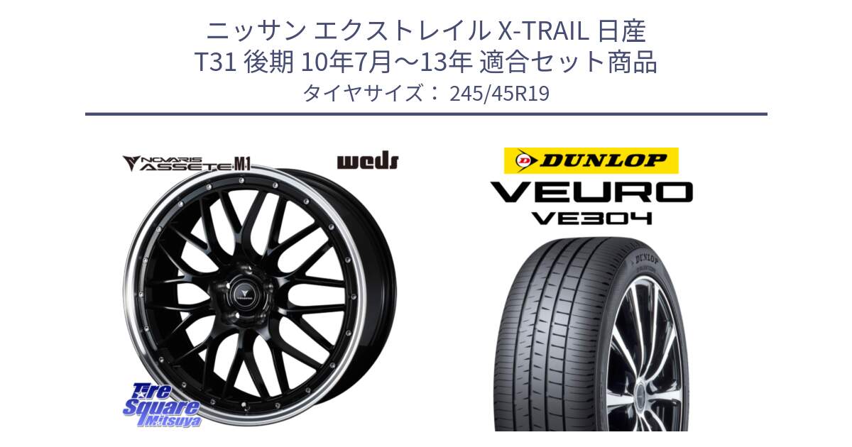 ニッサン エクストレイル X-TRAIL 日産 T31 後期 10年7月～13年 用セット商品です。41087 NOVARIS ASSETE M1 BP 19インチ と ダンロップ VEURO VE304 サマータイヤ 245/45R19 の組合せ商品です。