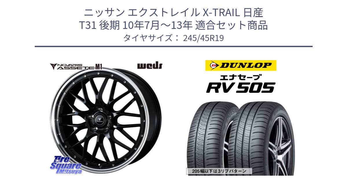 ニッサン エクストレイル X-TRAIL 日産 T31 後期 10年7月～13年 用セット商品です。41087 NOVARIS ASSETE M1 BP 19インチ と ダンロップ エナセーブ RV 505 ミニバン サマータイヤ 245/45R19 の組合せ商品です。