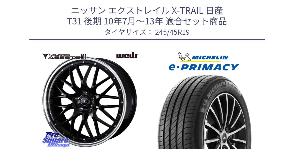 ニッサン エクストレイル X-TRAIL 日産 T31 後期 10年7月～13年 用セット商品です。41087 NOVARIS ASSETE M1 BP 19インチ と e PRIMACY Eプライマシー 102Y XL ★ MO 正規 245/45R19 の組合せ商品です。