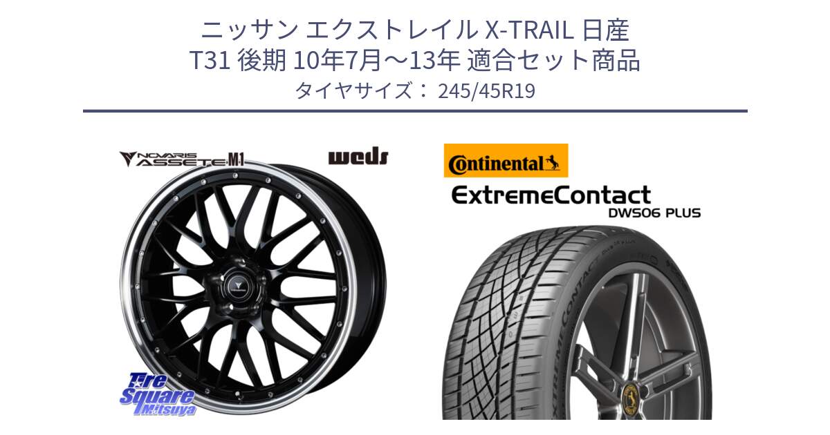 ニッサン エクストレイル X-TRAIL 日産 T31 後期 10年7月～13年 用セット商品です。41087 NOVARIS ASSETE M1 BP 19インチ と エクストリームコンタクト ExtremeContact DWS06 PLUS 245/45R19 の組合せ商品です。