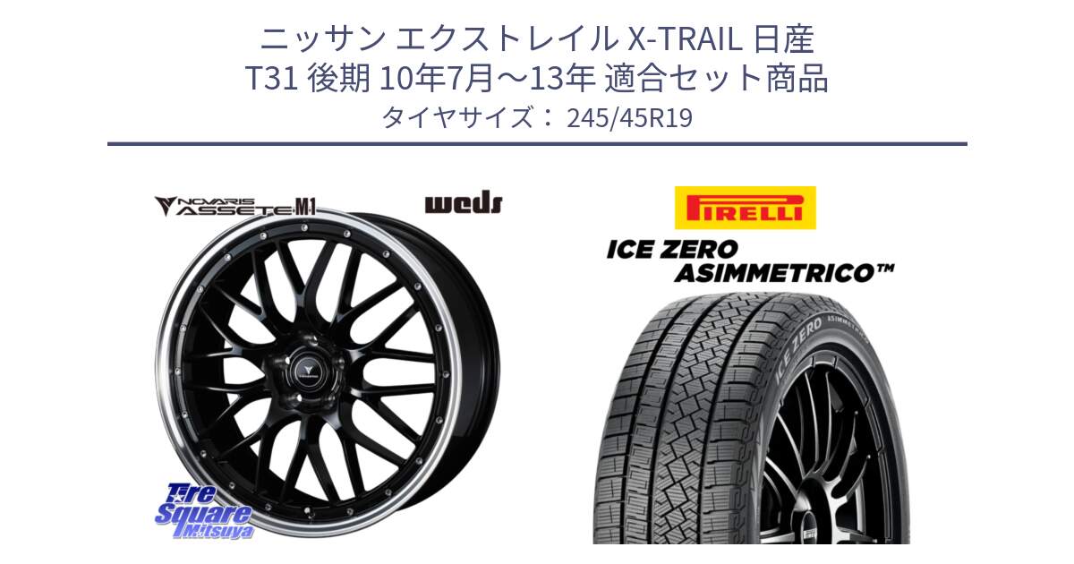 ニッサン エクストレイル X-TRAIL 日産 T31 後期 10年7月～13年 用セット商品です。41087 NOVARIS ASSETE M1 BP 19インチ と ICE ZERO ASIMMETRICO スタッドレス 245/45R19 の組合せ商品です。