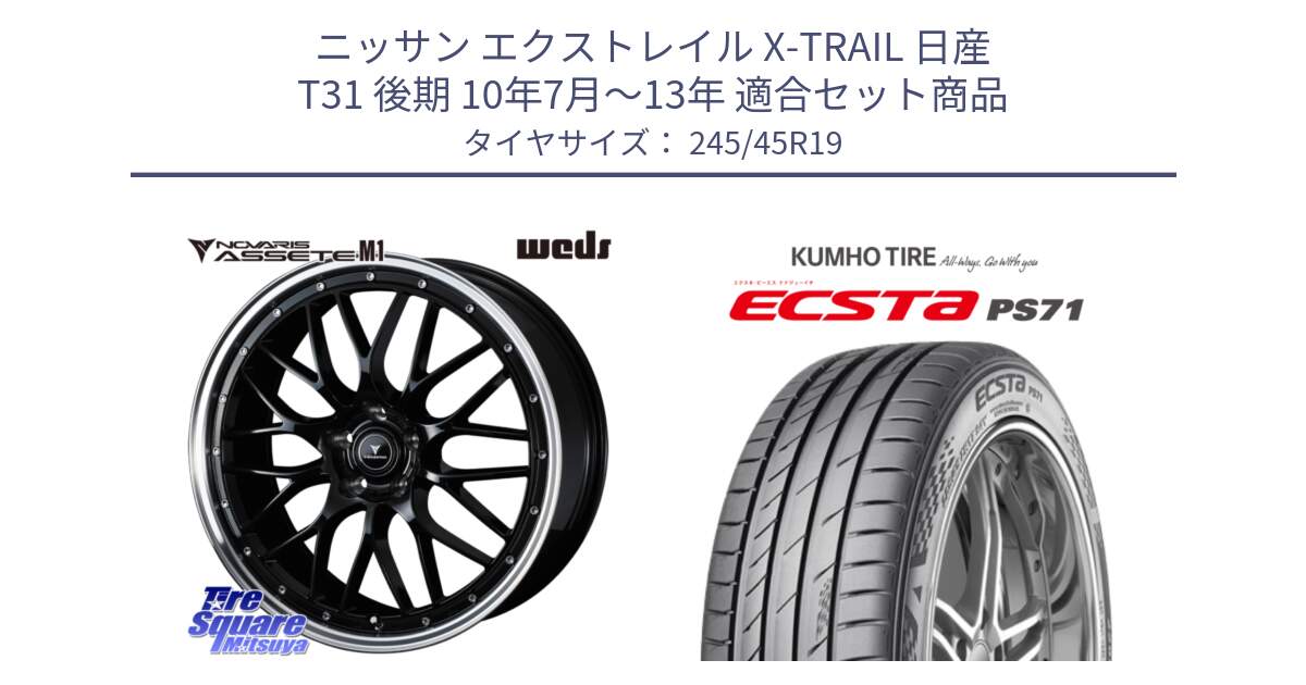 ニッサン エクストレイル X-TRAIL 日産 T31 後期 10年7月～13年 用セット商品です。41087 NOVARIS ASSETE M1 BP 19インチ と ECSTA PS71 エクスタ サマータイヤ 245/45R19 の組合せ商品です。