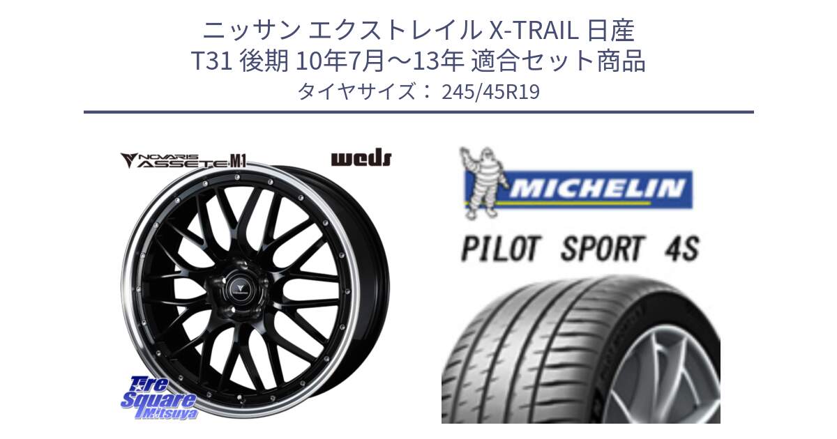 ニッサン エクストレイル X-TRAIL 日産 T31 後期 10年7月～13年 用セット商品です。41087 NOVARIS ASSETE M1 BP 19インチ と PILOT SPORT 4S パイロットスポーツ4S 102Y XL ★ 正規 245/45R19 の組合せ商品です。