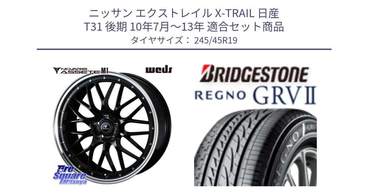 ニッサン エクストレイル X-TRAIL 日産 T31 後期 10年7月～13年 用セット商品です。41087 NOVARIS ASSETE M1 BP 19インチ と REGNO レグノ GRV2 GRV-2サマータイヤ 245/45R19 の組合せ商品です。