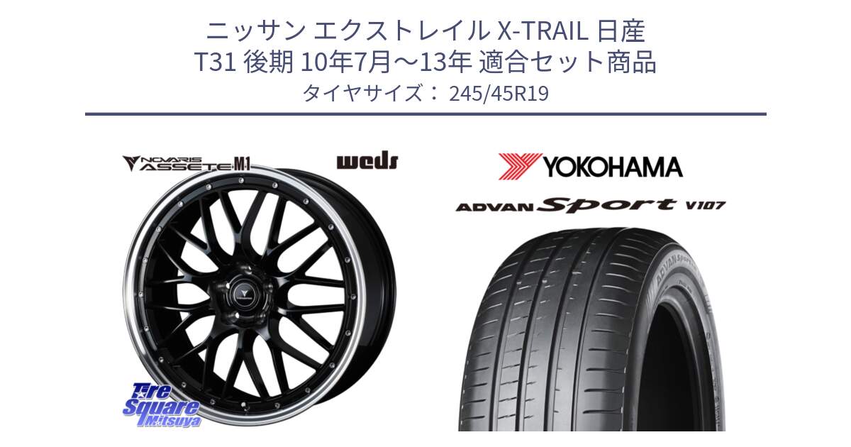 ニッサン エクストレイル X-TRAIL 日産 T31 後期 10年7月～13年 用セット商品です。41087 NOVARIS ASSETE M1 BP 19インチ と R7563 ADVAN アドバン Sport スポーツ V107 245/45R19 の組合せ商品です。