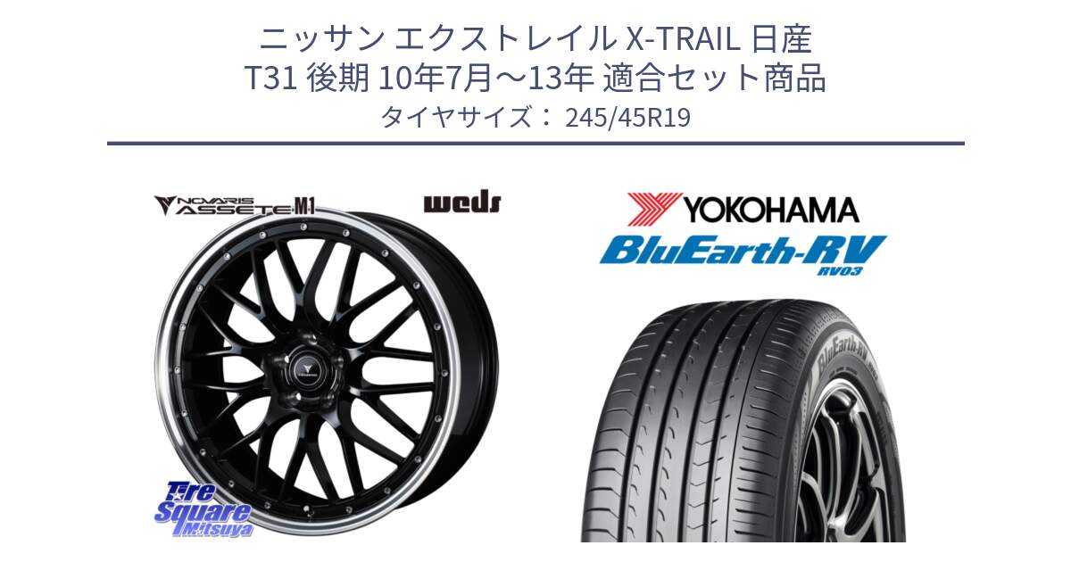 ニッサン エクストレイル X-TRAIL 日産 T31 後期 10年7月～13年 用セット商品です。41087 NOVARIS ASSETE M1 BP 19インチ と ヨコハマ ブルーアース ミニバン RV03 245/45R19 の組合せ商品です。