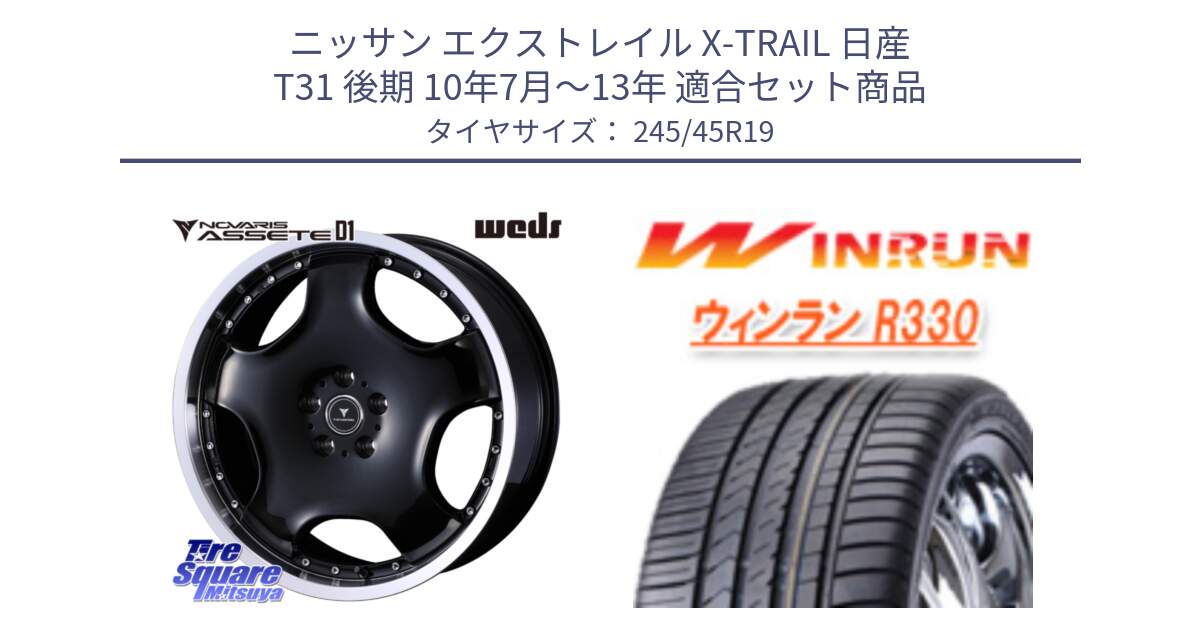 ニッサン エクストレイル X-TRAIL 日産 T31 後期 10年7月～13年 用セット商品です。NOVARIS ASSETE D1 ホイール 19インチ と R330 サマータイヤ 245/45R19 の組合せ商品です。