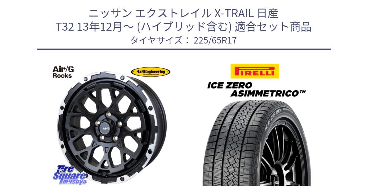 ニッサン エクストレイル X-TRAIL 日産 T32 13年12月～ (ハイブリッド含む) 用セット商品です。Air/G Rocks ホイール 4本 17インチ と ICE ZERO ASIMMETRICO スタッドレス 225/65R17 の組合せ商品です。