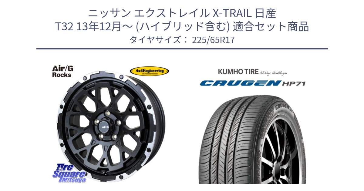 ニッサン エクストレイル X-TRAIL 日産 T32 13年12月～ (ハイブリッド含む) 用セット商品です。Air/G Rocks ホイール 4本 17インチ と CRUGEN HP71 クルーゼン サマータイヤ 225/65R17 の組合せ商品です。